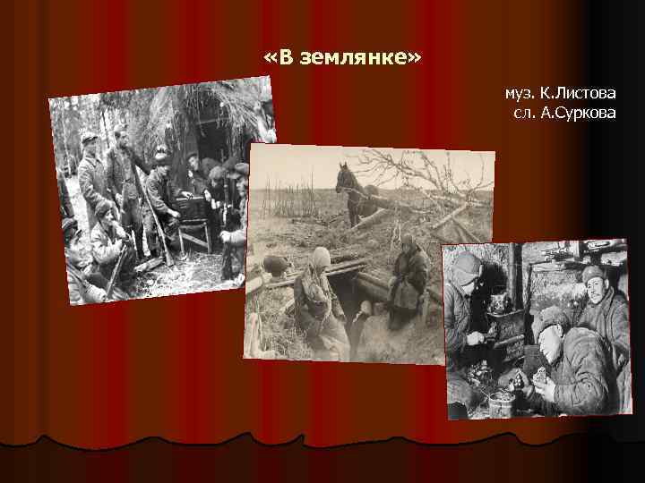  «В землянке» муз. К. Листова сл. А. Суркова 