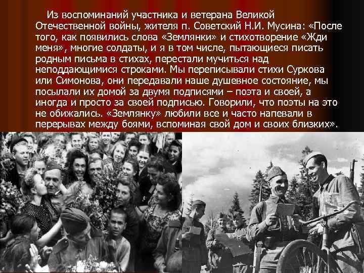  Из воспоминаний участника и ветерана Великой Отечественной войны, жителя п. Советский Н. И.