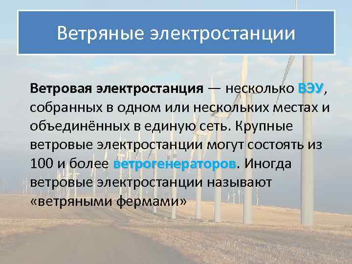 Ветряные электростанции Ветровая электростанция — несколько ВЭУ, ВЭУ собранных в одном или нескольких местах