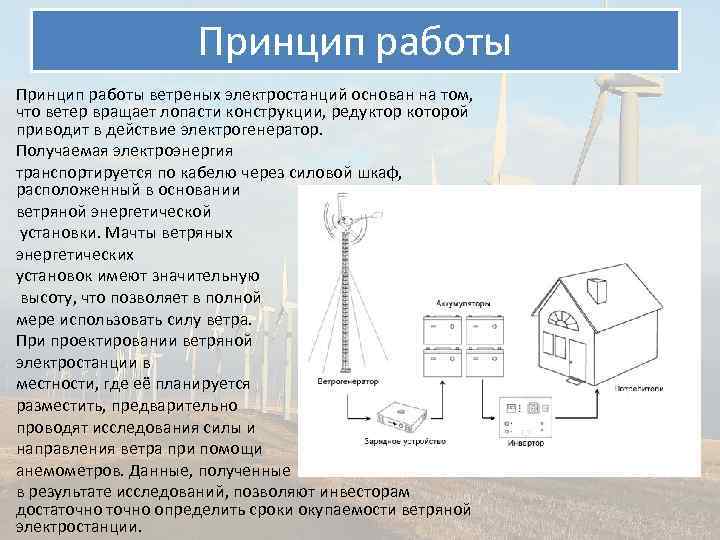 Принцип работы ветреных электростанций основан на том, что ветер вращает лопасти конструкции, редуктор которой