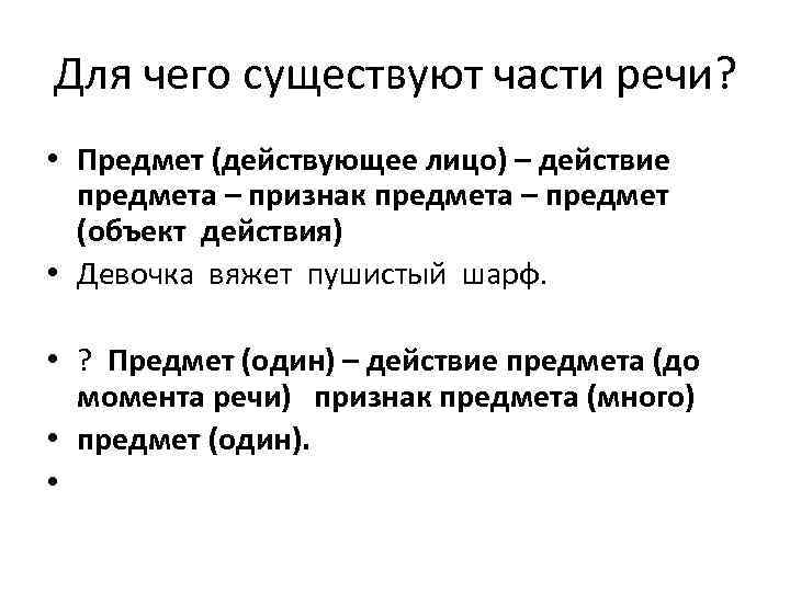 Для чего существуют части речи? • Предмет (действующее лицо) – действие предмета – признак