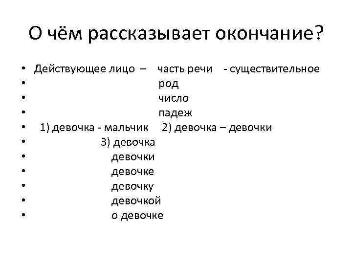 Действительный конец. Лицо часть речи. Налицо часть речи. О чём расскажет окончание. Рассказывать окончание.