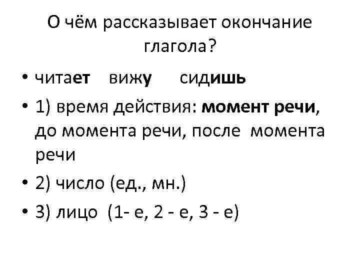 О чём рассказывает окончание глагола? • читает вижу сидишь • 1) время действия: момент