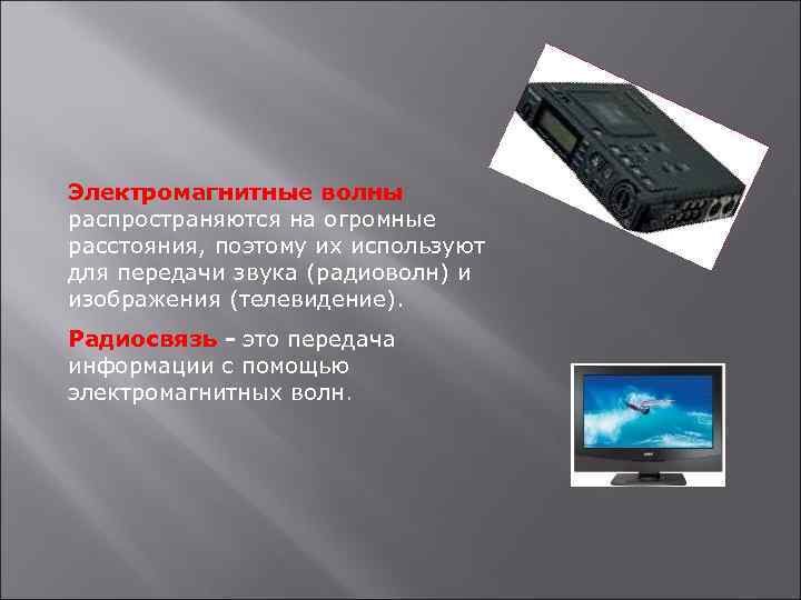 Электромагнитные волны распространяются на огромные расстояния, поэтому их используют для передачи звука (радиоволн) и