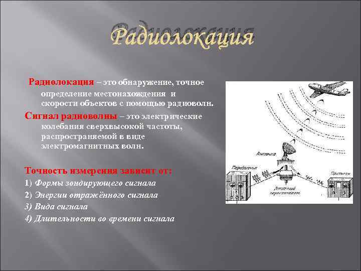 Радиолокация – это обнаружение, точное определение местонахождения и скорости объектов с помощью радиоволн. Сигнал