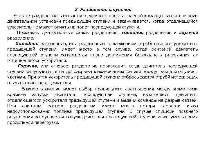 3. Разделение ступеней Участок разделения начинается с момента подачи главной команды на выключение двигательной