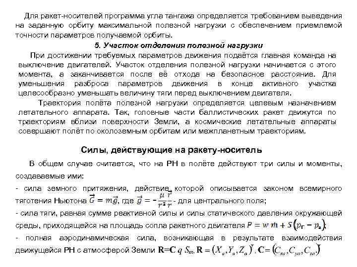  Для ракет-носителей программа угла тангажа определяется требованием выведения на заданную орбиту максимальной полезной