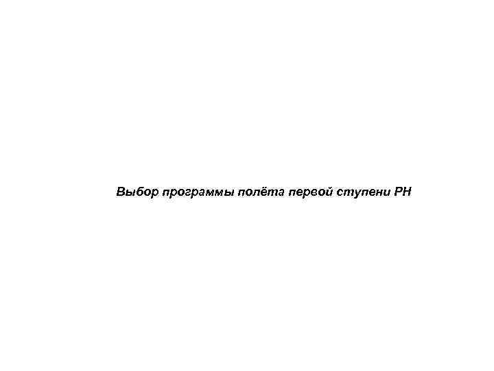 Выбор программы полёта первой ступени РН 