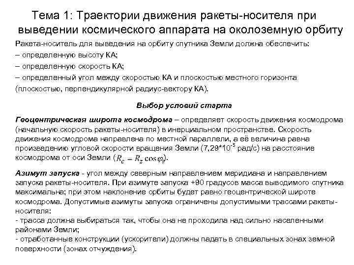 Курсовая работа по теме Основы динамики космического полета