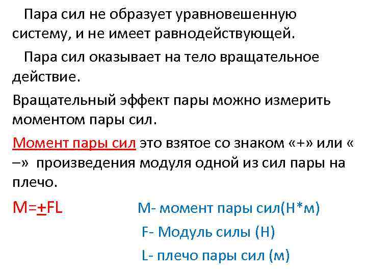  Пара сил не образует уравновешенную систему, и не имеет равнодействующей. Пара сил оказывает