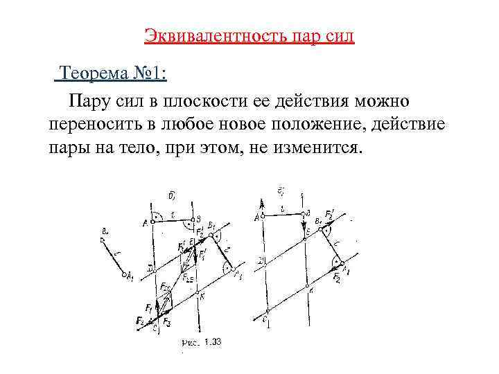 Эквивалентность пар сил Теорема № 1: Пару сил в плоскости ее действия можно переносить