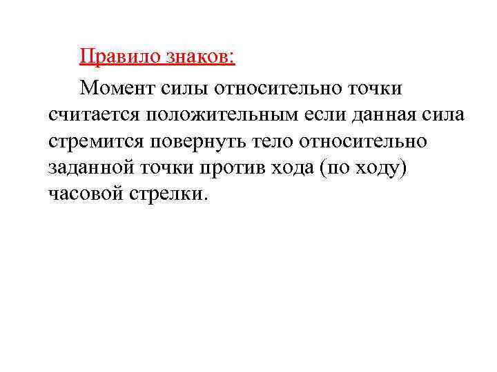 Правило знаков: Момент силы относительно точки считается положительным если данная сила стремится повернуть тело
