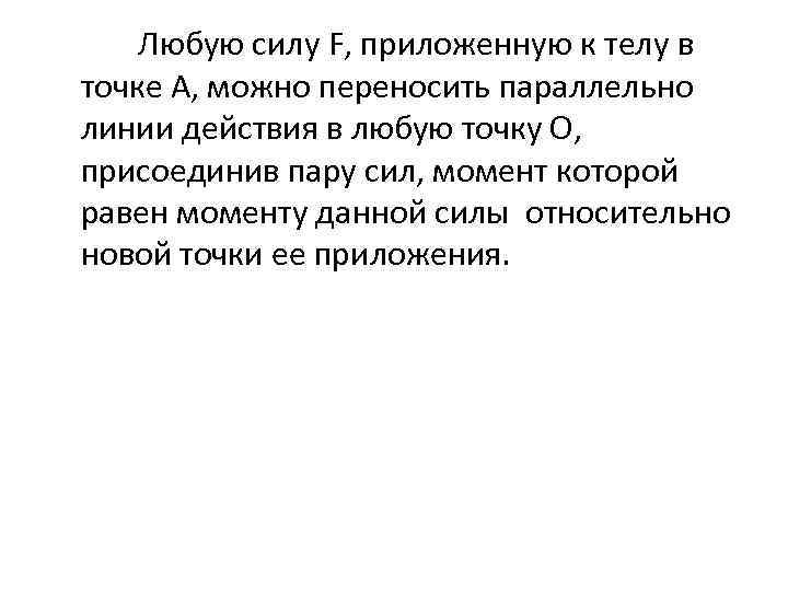  Любую силу F, приложенную к телу в точке А, можно переносить параллельно линии