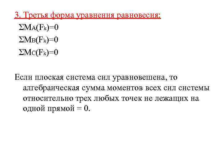 3. Третья форма уравнения равновесия: ΣMA(Fk)=0 ΣMB(Fk)=0 ΣMC(Fk)=0 Если плоская система сил уравновешена, то