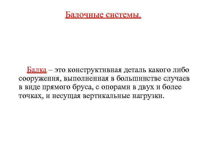 Балочные системы. Балка – это конструктивная деталь какого либо сооружения, выполненная в большинстве случаев