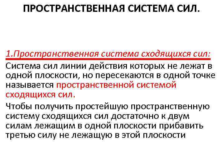 ПРОСТРАНСТВЕННАЯ СИСТЕМА СИЛ. 1. Пространственная система сходящихся сил: Система сил линии действия которых не