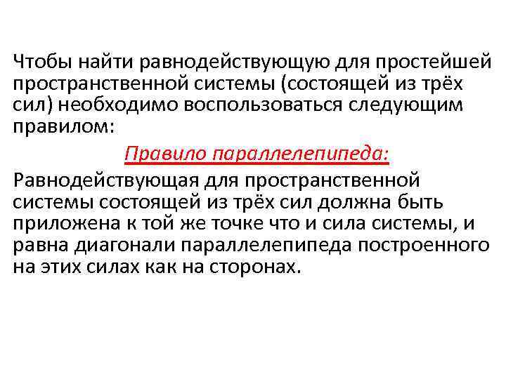 Чтобы найти равнодействующую для простейшей пространственной системы (состоящей из трёх сил) необходимо воспользоваться следующим