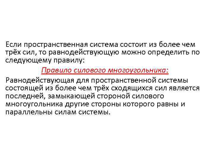 Если пространственная система состоит из более чем трёх сил, то равнодействующую можно определить по