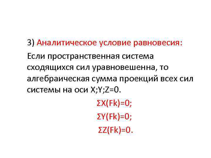 3) Аналитическое условие равновесия: Если пространственная система сходящихся сил уравновешенна, то алгебраическая сумма проекций