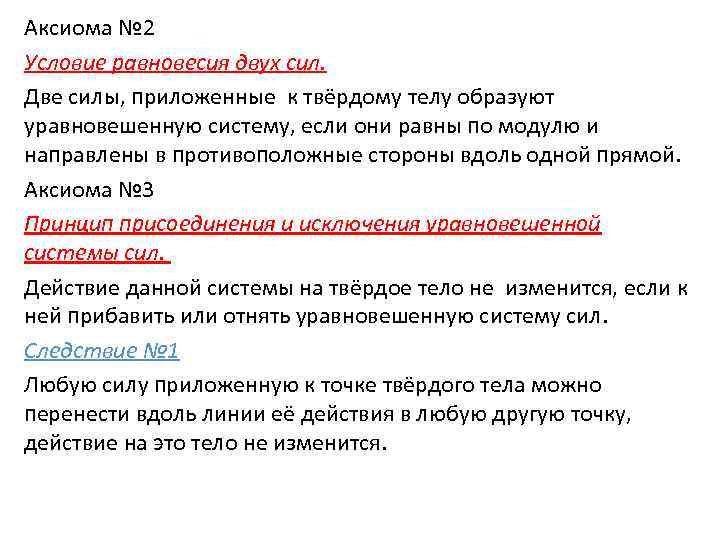 Аксиома № 2 Условие равновесия двух сил. Две силы, приложенные к твёрдому телу образуют