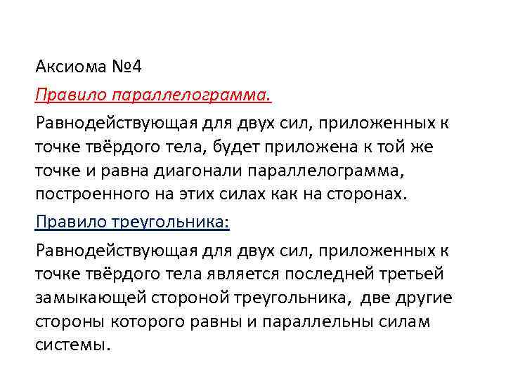 Аксиома № 4 Правило параллелограмма. Равнодействующая для двух сил, приложенных к точке твёрдого тела,