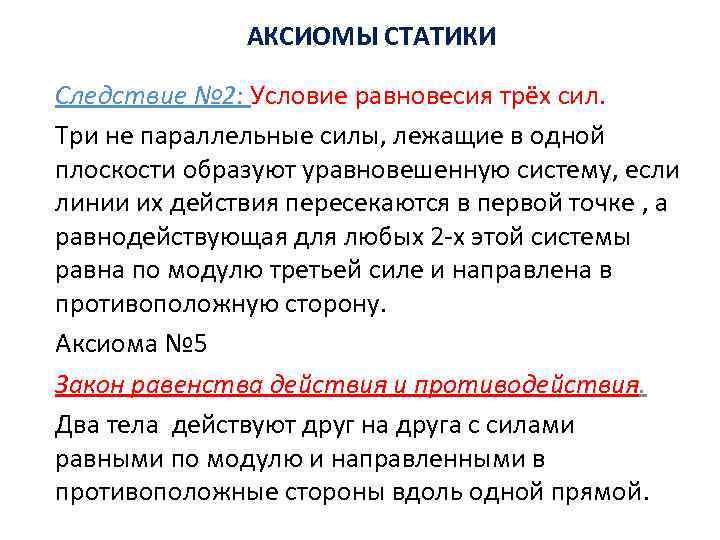 АКСИОМЫ СТАТИКИ Следствие № 2: Условие равновесия трёх сил. Три не параллельные силы, лежащие