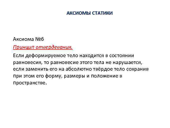 АКСИОМЫ СТАТИКИ Аксиома № 6 Принцип отвердевания. Если деформируемое тело находится в состоянии равновесия,