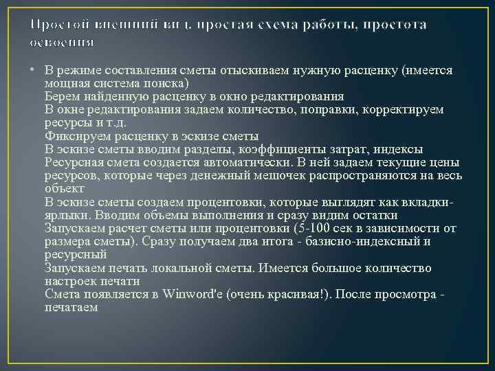 Простой внешний вид, простая схема работы, простота освоения • В режиме составления сметы отыскиваем