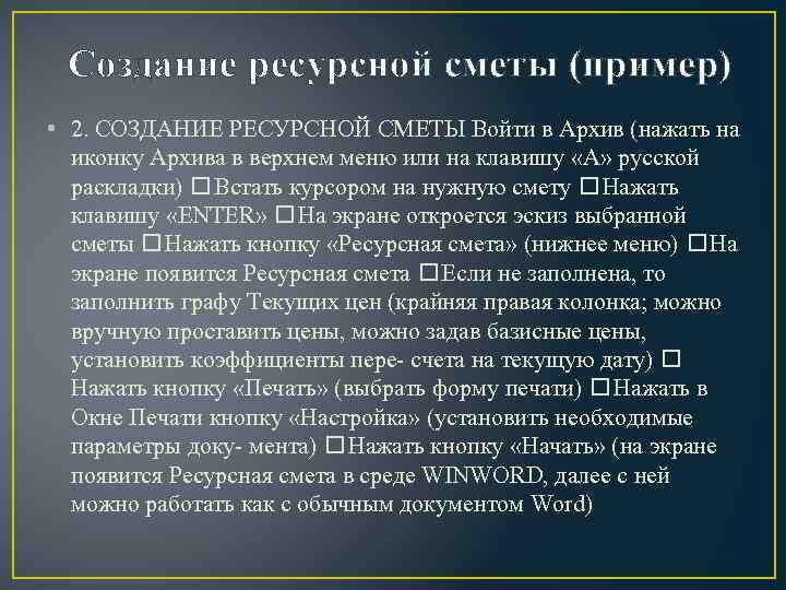 Создание ресурсной сметы (пример) • 2. СОЗДАНИЕ РЕСУРСНОЙ СМЕТЫ Войти в Архив (нажать на