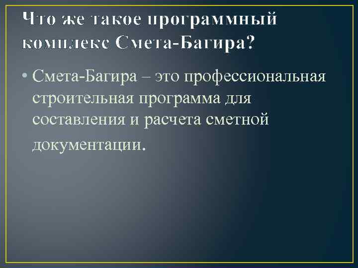 Что же такое программный комплекс Смета-Багира? • Смета-Багира – это профессиональная строительная программа для