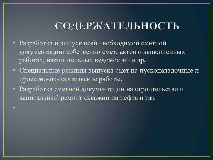 СОДЕРЖАТЕЛЬНОСТЬ • Разработка и выпуск всей необходимой сметной документации: собственно смет, актов о выполненных