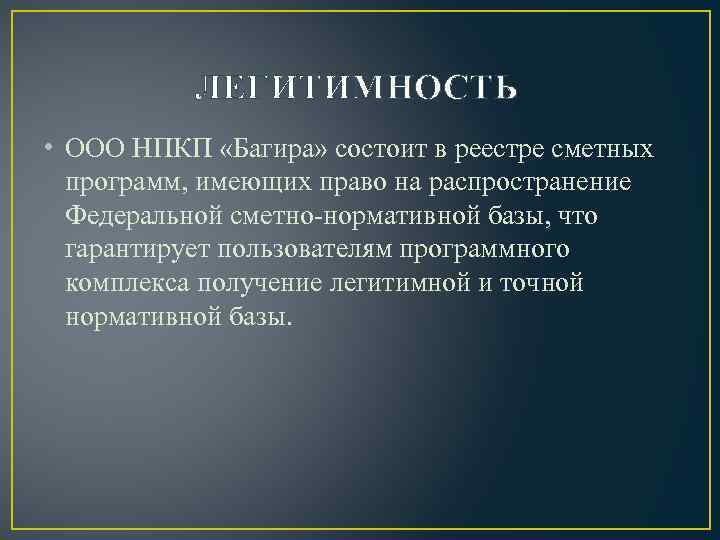 ЛЕГИТИМНОСТЬ • ООО НПКП «Багира» состоит в реестре сметных программ, имеющих право на распространение