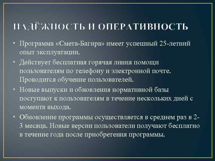 НАДЁЖНОСТЬ И ОПЕРАТИВНОСТЬ • Программа «Смета-Багира» имеет успешный 25 -летний опыт эксплуатации. • Действует