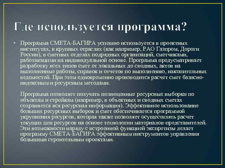 Где используется программа? • Программа СМЕТА-БАГИРА успешно используется в проектных институтах, в крупных отраслях