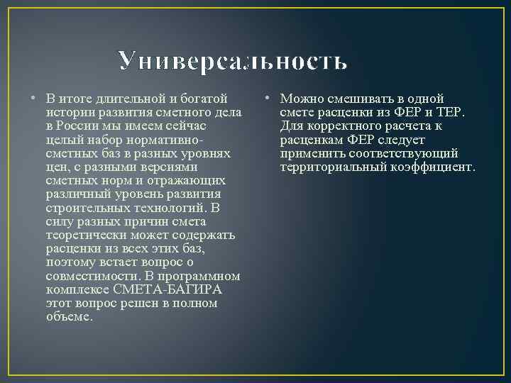 Универсальность • В итоге длительной и богатой истории развития сметного дела в России мы