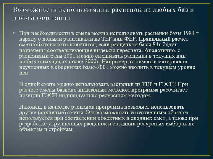 Возможность использования расценок из любых баз в любом сочетании • При необходимости в смете