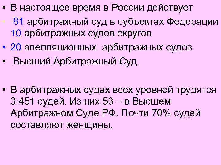  • В настоящее время в России действует • 81 арбитражный суд в субъектах