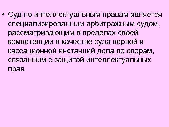  • Суд по интеллектуальным правам является специализированным арбитражным судом, рассматривающим в пределах своей