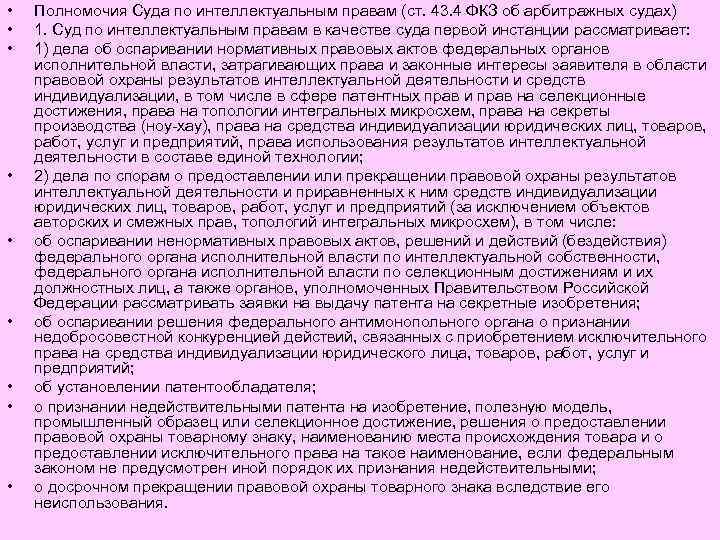  • • • Полномочия Суда по интеллектуальным правам (ст. 43. 4 ФКЗ об