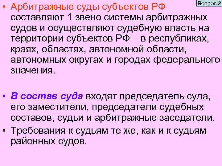 Вопрос 2 • Арбитражные суды субъектов РФ составляют 1 звено системы арбитражных судов и