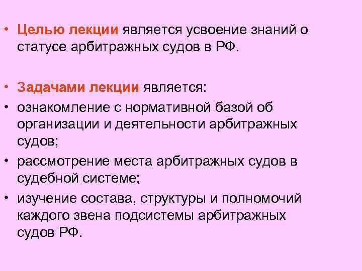  • Целью лекции является усвоение знаний о статусе арбитражных судов в РФ. •