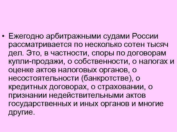  • Ежегодно арбитражными судами России рассматривается по несколько сотен тысяч дел. Это, в