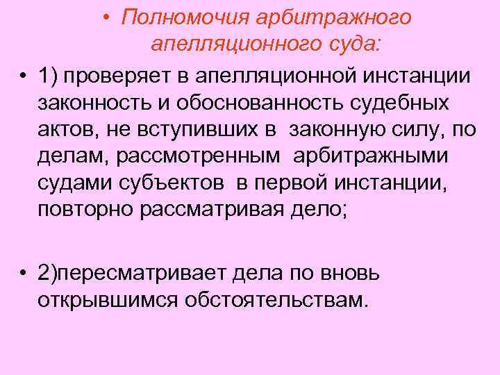  • Полномочия арбитражного апелляционного суда: • 1) проверяет в апелляционной инстанции законность и