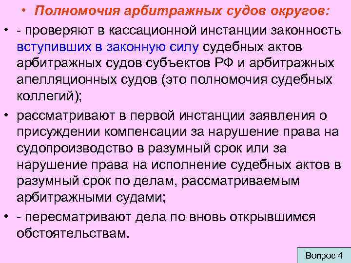  • Полномочия арбитражных судов округов: • - проверяют в кассационной инстанции законность вступивших