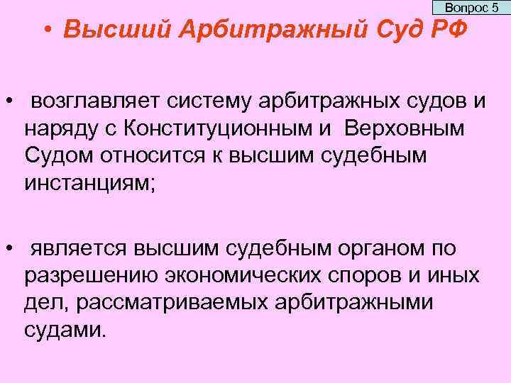 Вопрос 5 • Высший Арбитражный Суд РФ • возглавляет систему арбитражных судов и наряду