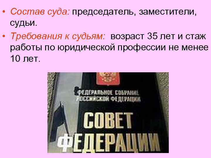  • Состав суда: председатель, заместители, судьи. • Требования к судьям: возраст 35 лет