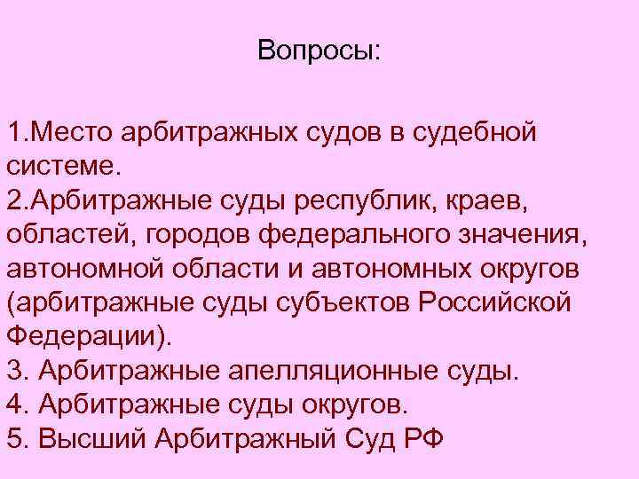 Вопросы: 1. Место арбитражных судов в судебной системе. 2. Арбитражные суды республик, краев, областей,