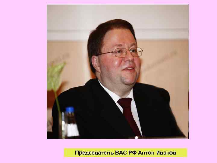 Председатель ВАС РФ Антон Иванов 