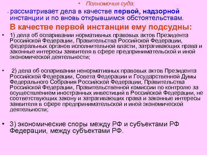  • Полномочия суда: - рассматривает дела в качестве первой, надзорной инстанции и по