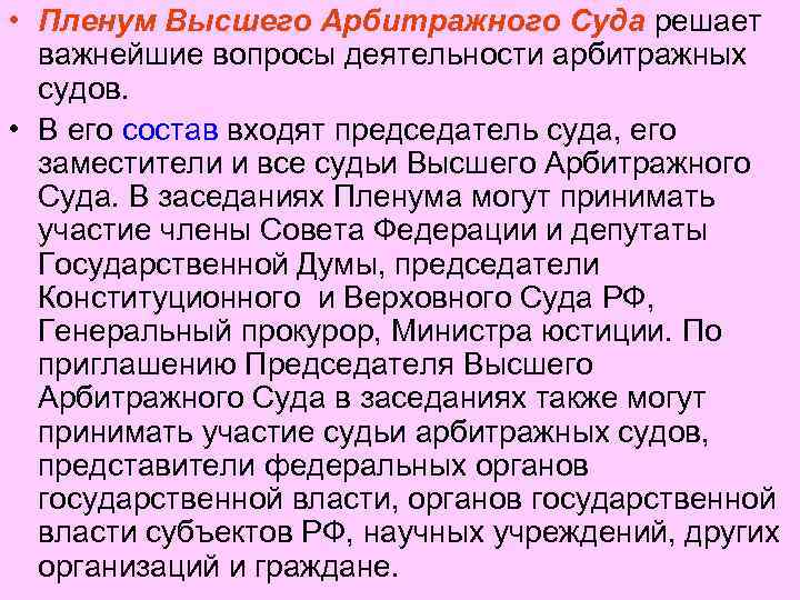  • Пленум Высшего Арбитражного Суда решает важнейшие вопросы деятельности арбитражных судов. • В